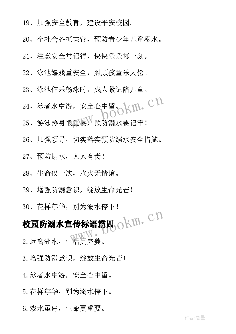 最新校园防溺水宣传标语 防溺水宣传标语(实用6篇)