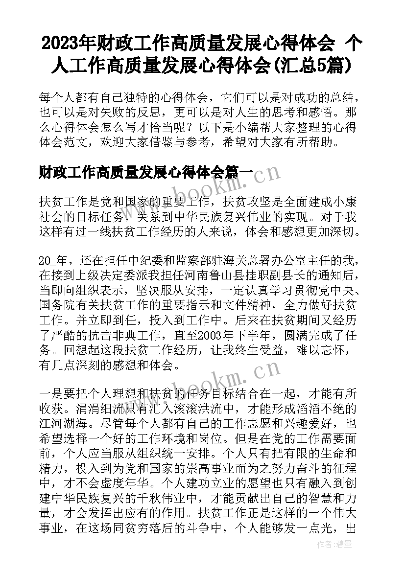 2023年财政工作高质量发展心得体会 个人工作高质量发展心得体会(汇总5篇)