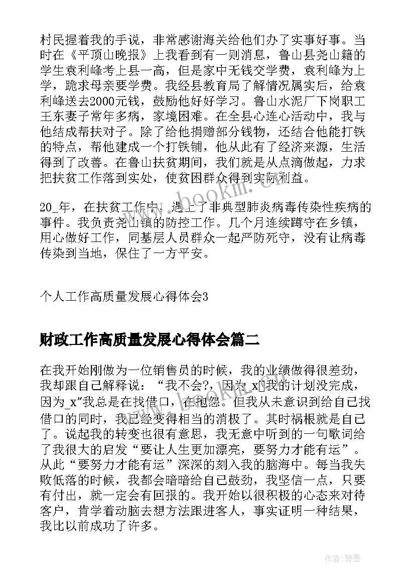 2023年财政工作高质量发展心得体会 个人工作高质量发展心得体会(汇总5篇)