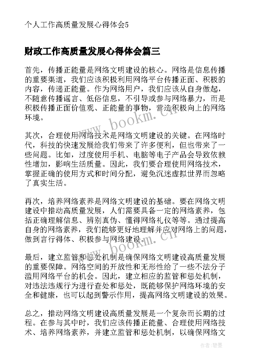 2023年财政工作高质量发展心得体会 个人工作高质量发展心得体会(汇总5篇)