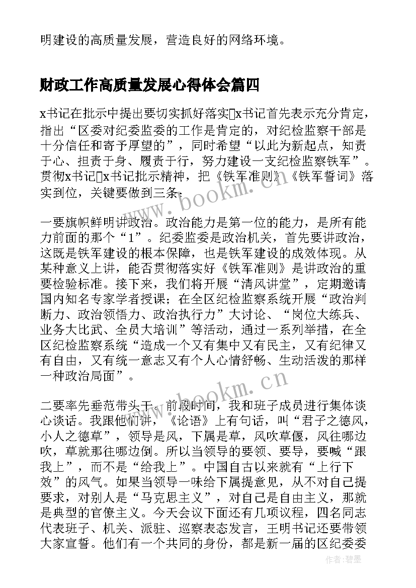 2023年财政工作高质量发展心得体会 个人工作高质量发展心得体会(汇总5篇)