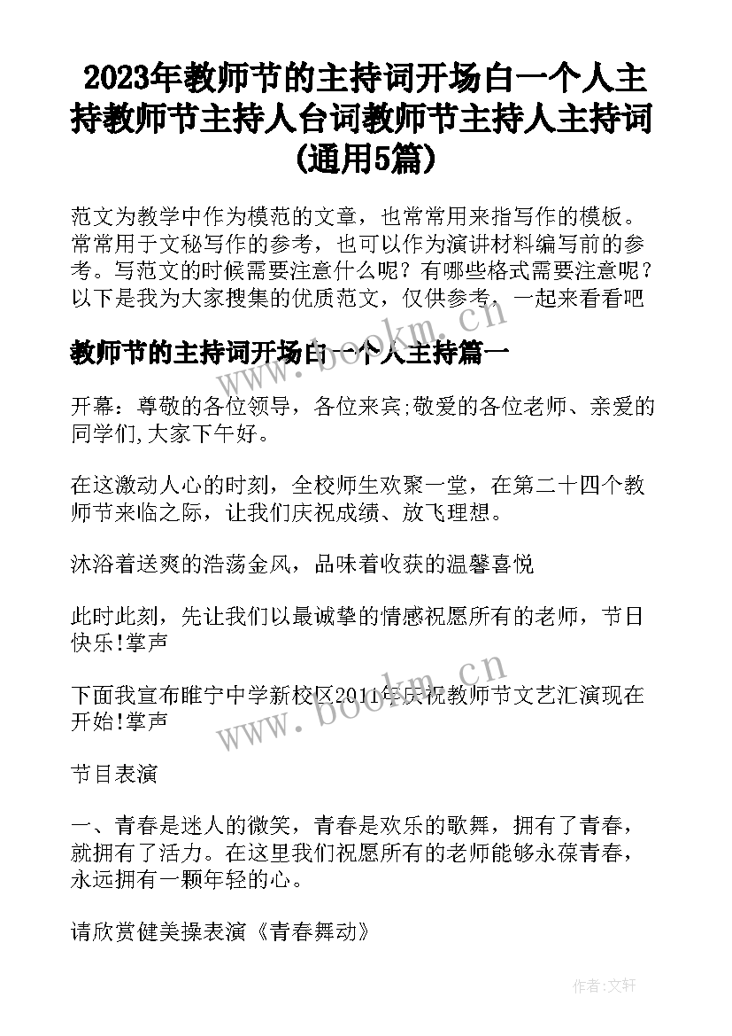 2023年教师节的主持词开场白一个人主持 教师节主持人台词教师节主持人主持词(通用5篇)