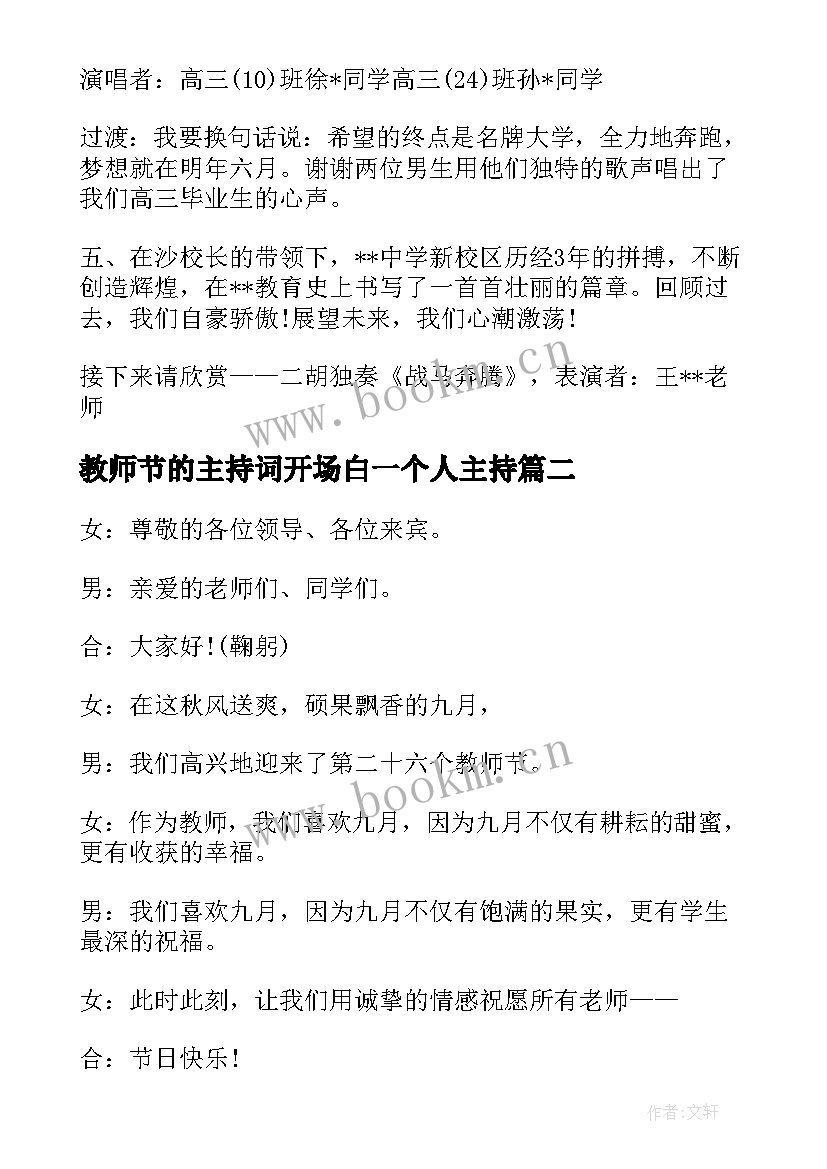 2023年教师节的主持词开场白一个人主持 教师节主持人台词教师节主持人主持词(通用5篇)