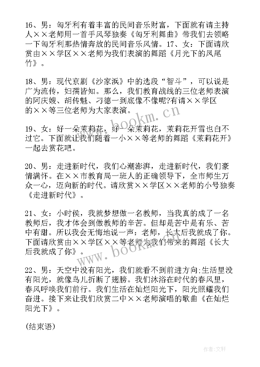 2023年教师节的主持词开场白一个人主持 教师节主持人台词教师节主持人主持词(通用5篇)