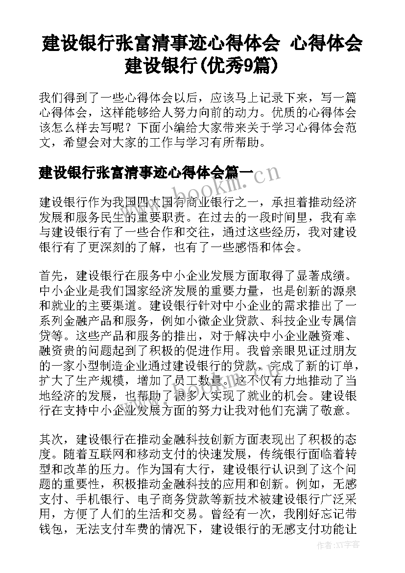 建设银行张富清事迹心得体会 心得体会建设银行(优秀9篇)