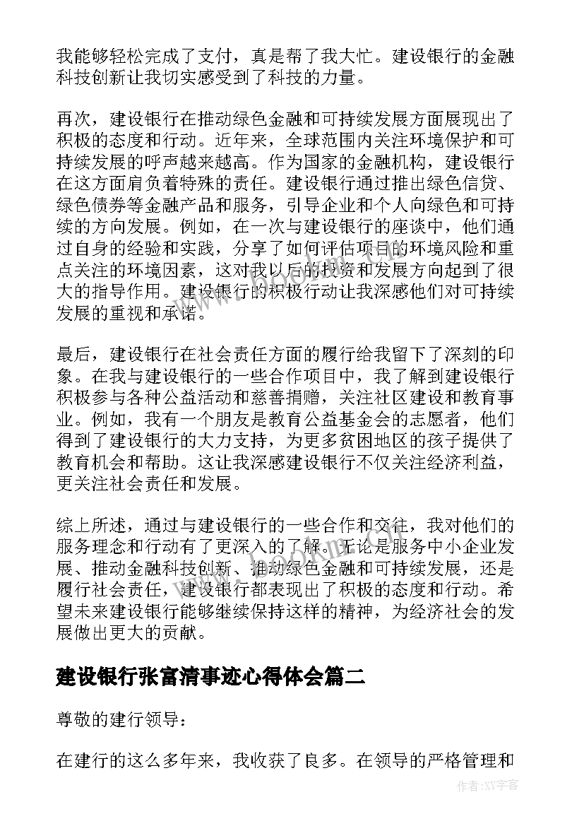 建设银行张富清事迹心得体会 心得体会建设银行(优秀9篇)