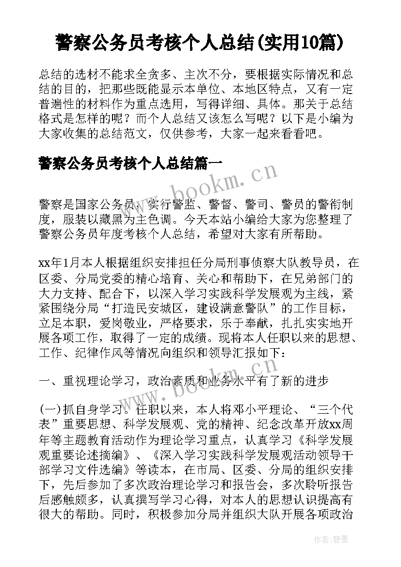 警察公务员考核个人总结(实用10篇)