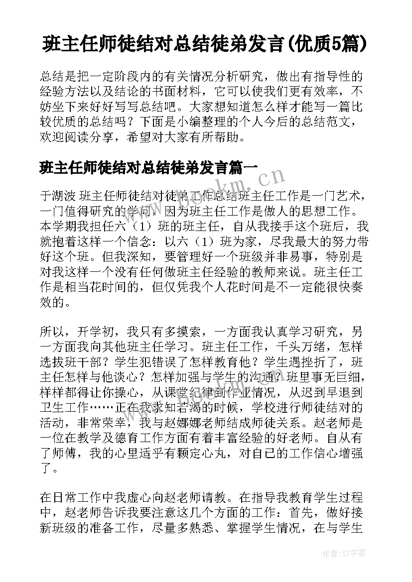 班主任师徒结对总结徒弟发言(优质5篇)