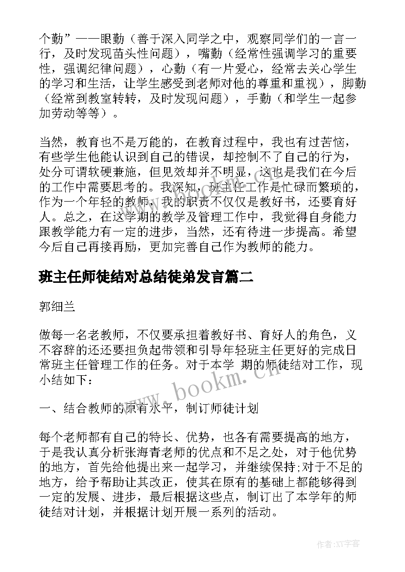 班主任师徒结对总结徒弟发言(优质5篇)