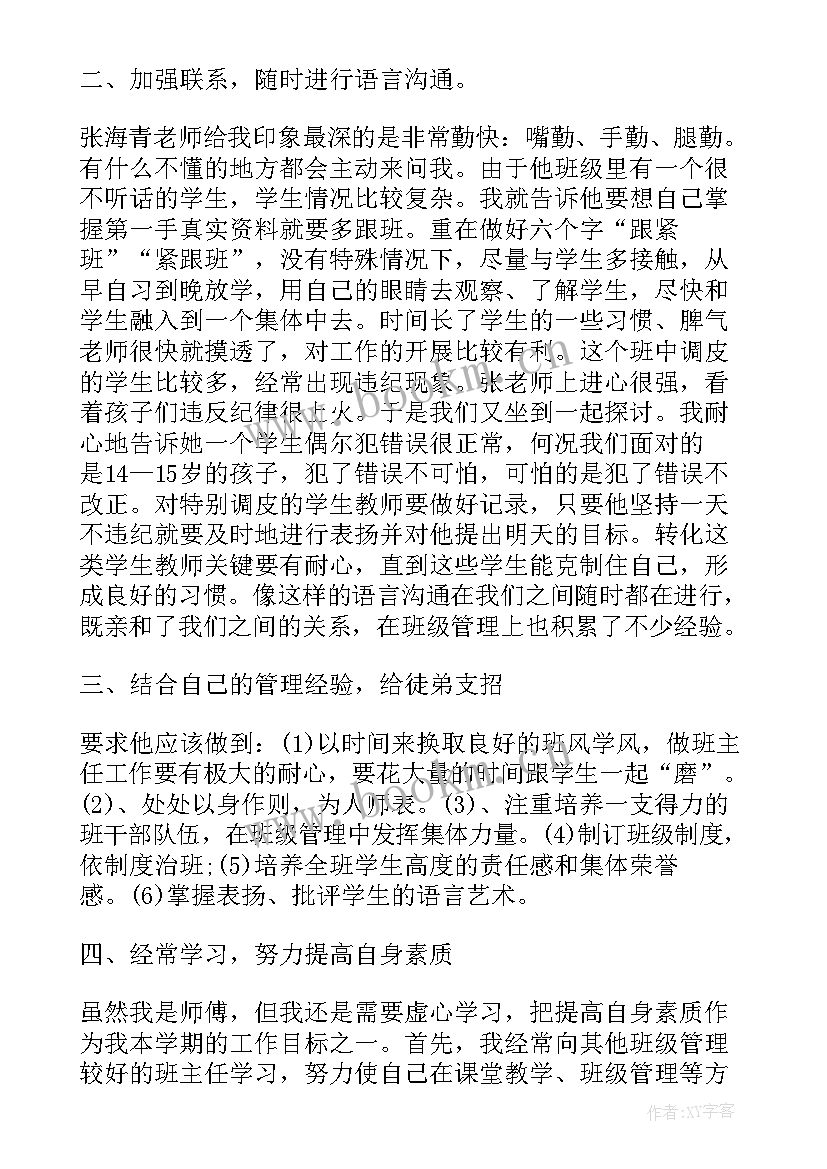 班主任师徒结对总结徒弟发言(优质5篇)