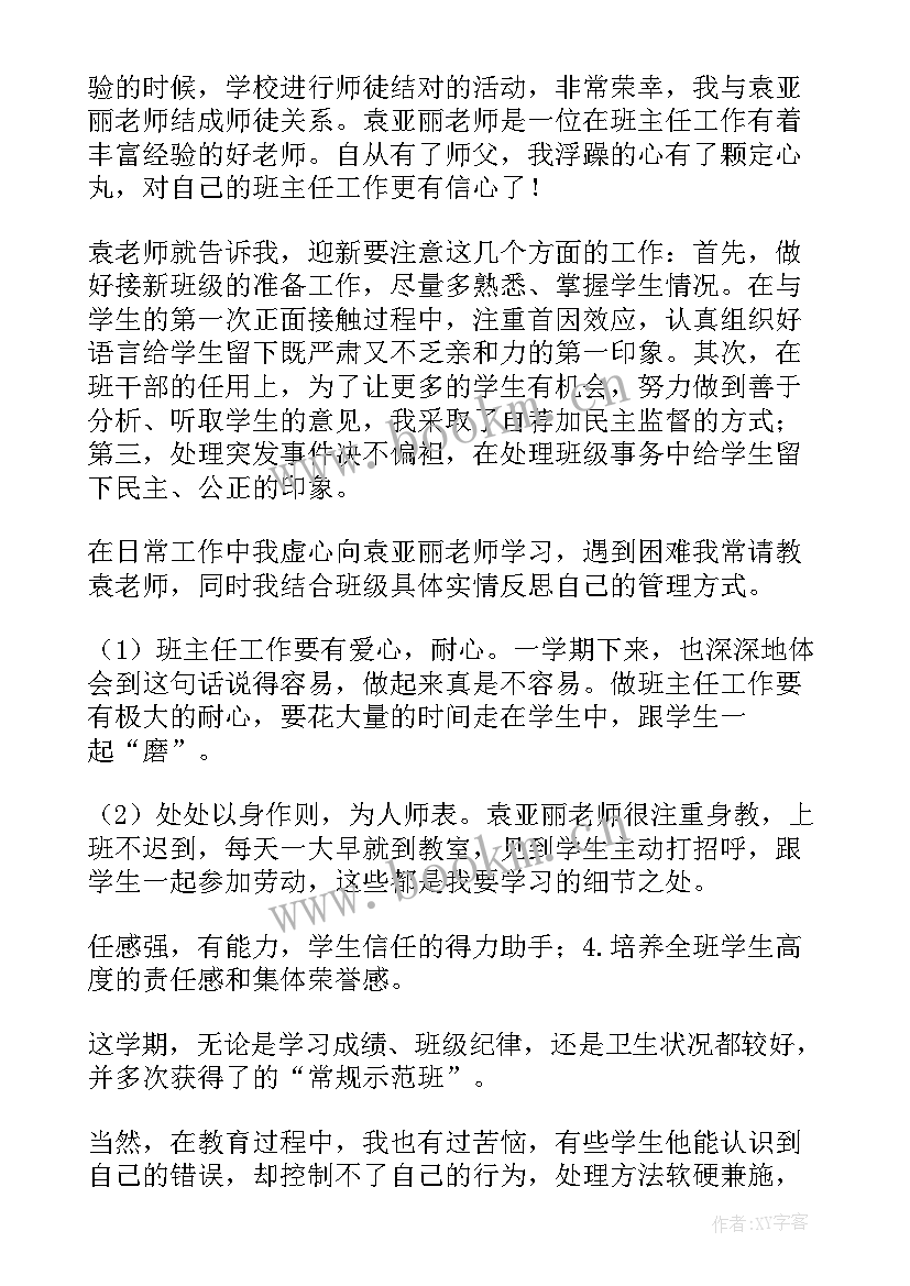 班主任师徒结对总结徒弟发言(优质5篇)