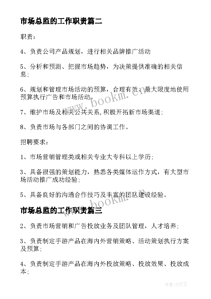 市场总监的工作职责 公司市场部市场总监工作职责(模板10篇)