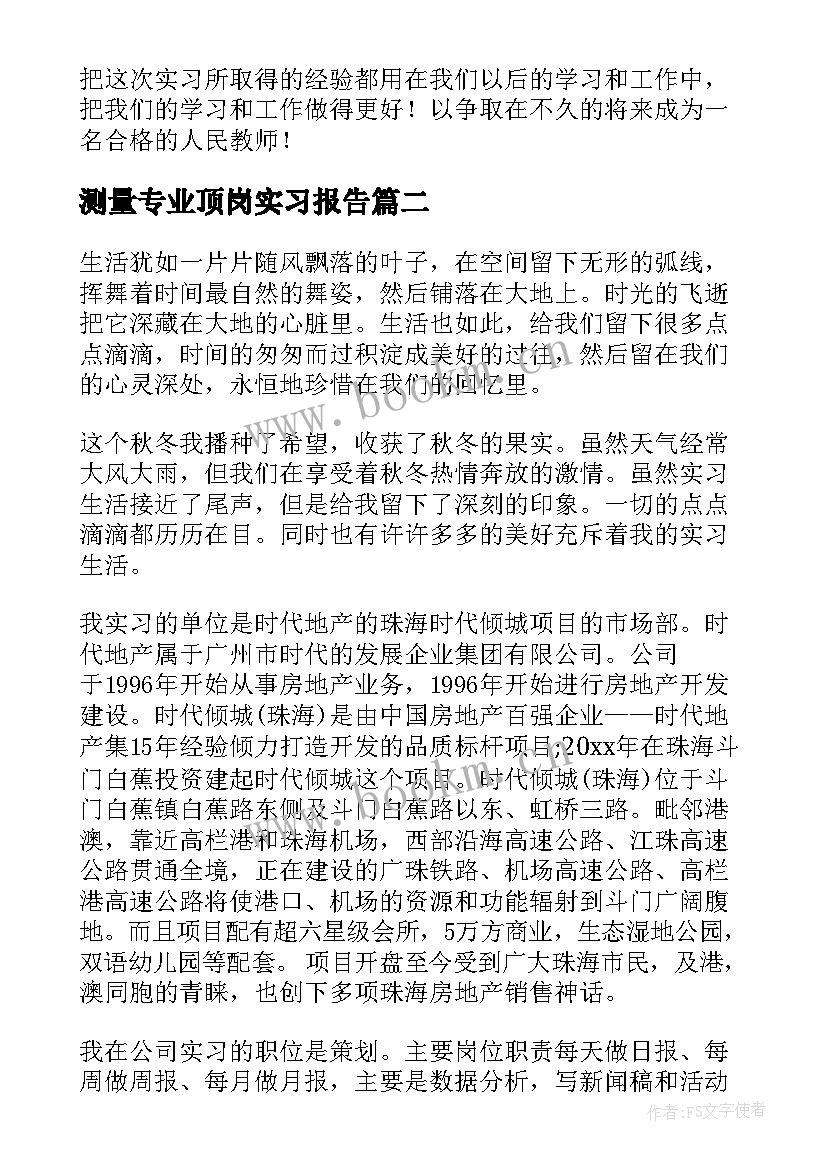 最新测量专业顶岗实习报告(优质8篇)