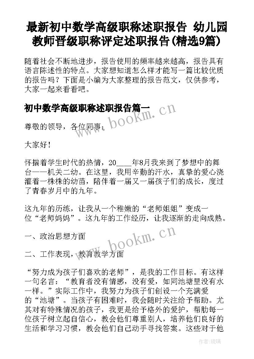 最新初中数学高级职称述职报告 幼儿园教师晋级职称评定述职报告(精选9篇)