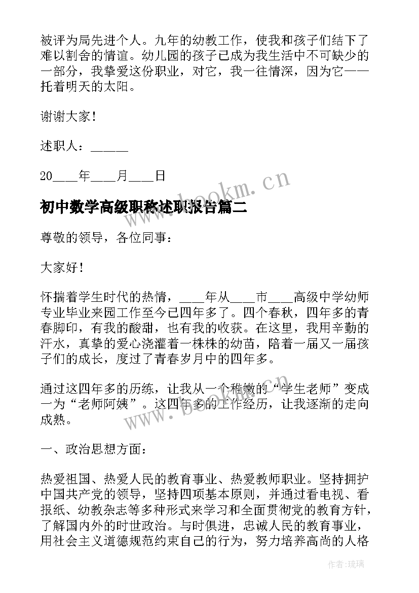 最新初中数学高级职称述职报告 幼儿园教师晋级职称评定述职报告(精选9篇)