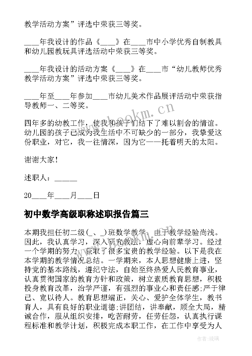 最新初中数学高级职称述职报告 幼儿园教师晋级职称评定述职报告(精选9篇)