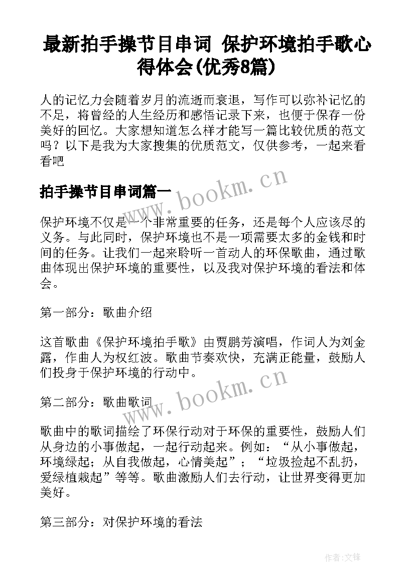 最新拍手操节目串词 保护环境拍手歌心得体会(优秀8篇)