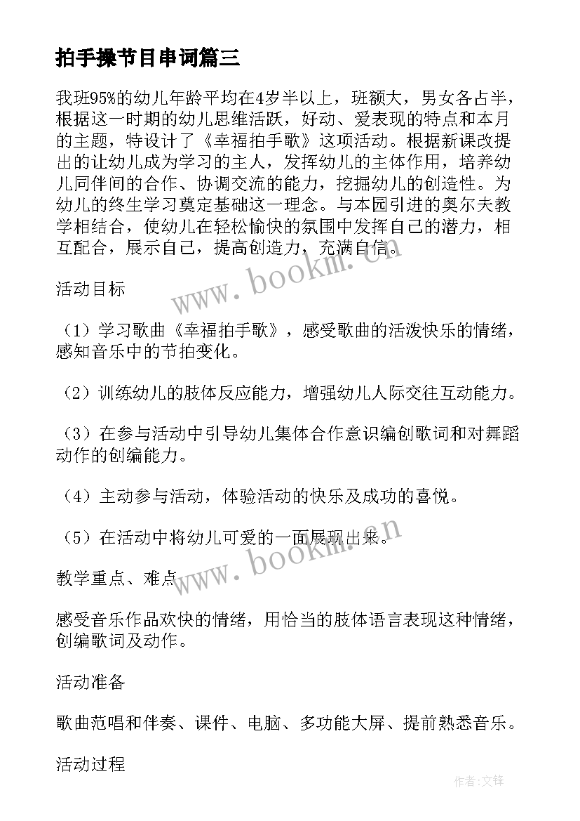 最新拍手操节目串词 保护环境拍手歌心得体会(优秀8篇)