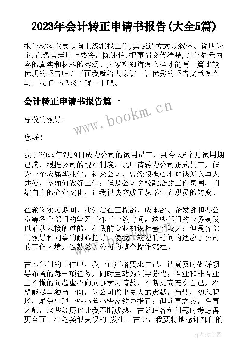 2023年会计转正申请书报告(大全5篇)