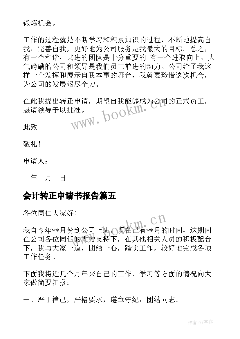 2023年会计转正申请书报告(大全5篇)