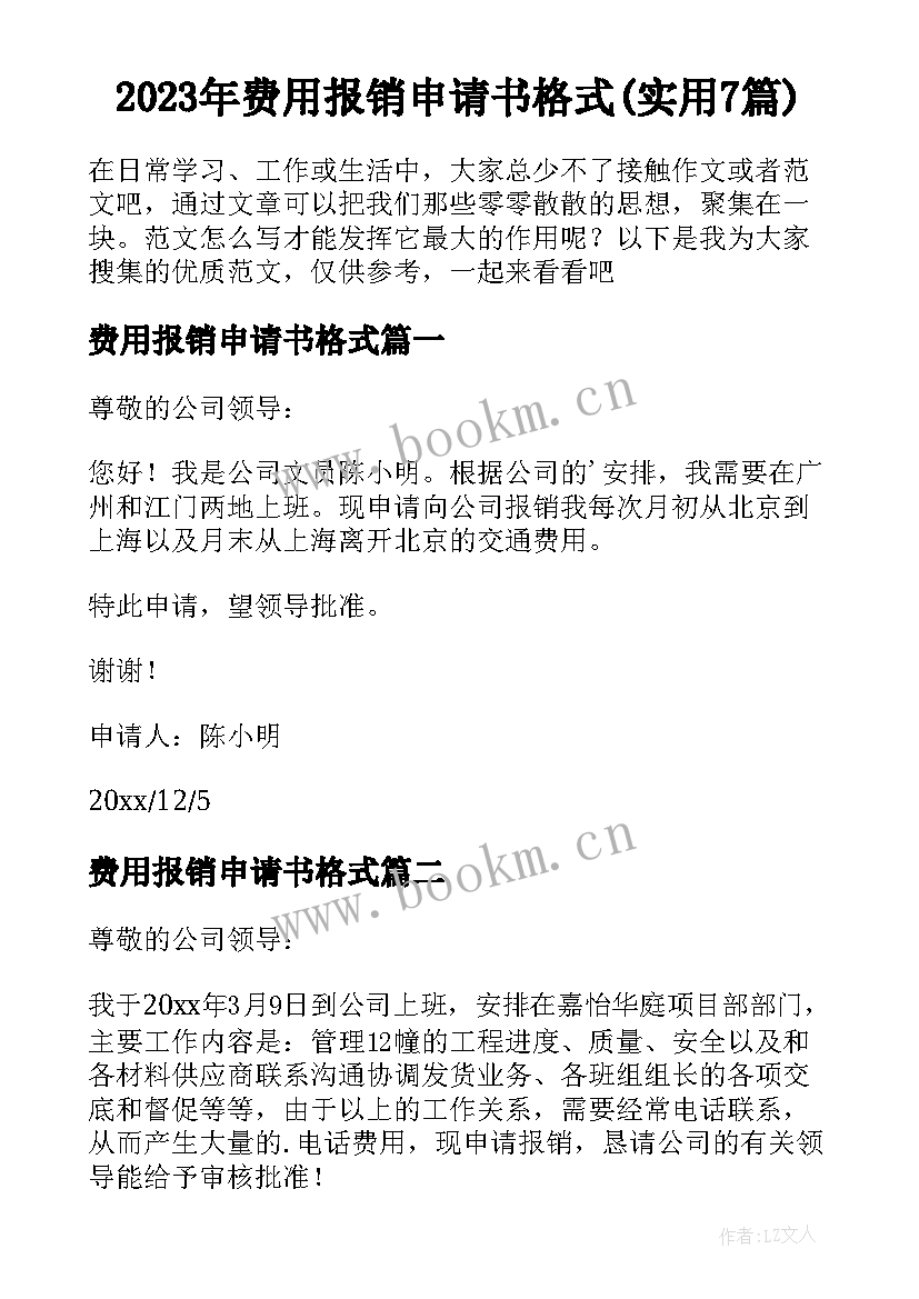 2023年费用报销申请书格式(实用7篇)