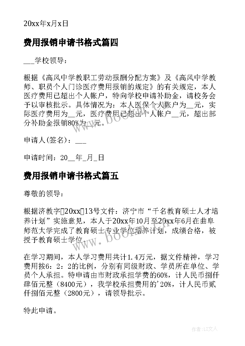 2023年费用报销申请书格式(实用7篇)