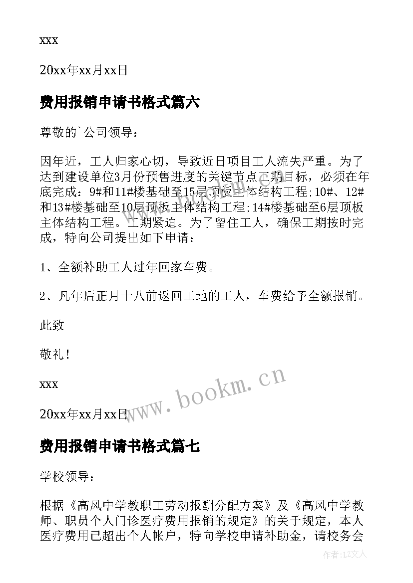 2023年费用报销申请书格式(实用7篇)