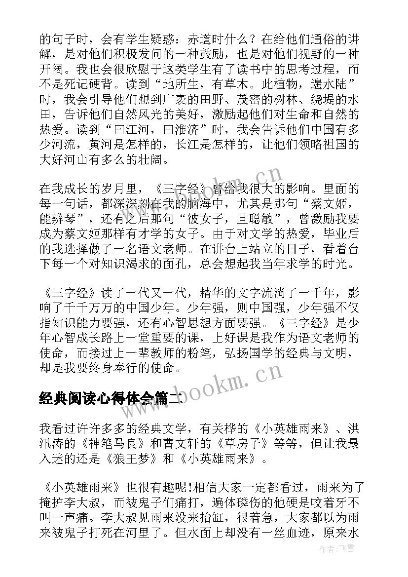 2023年经典阅读心得体会(优质6篇)