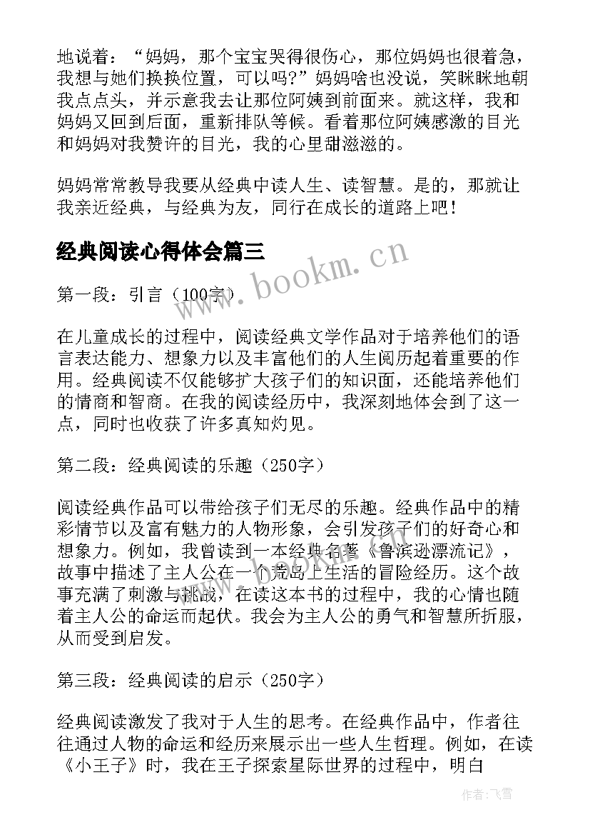 2023年经典阅读心得体会(优质6篇)