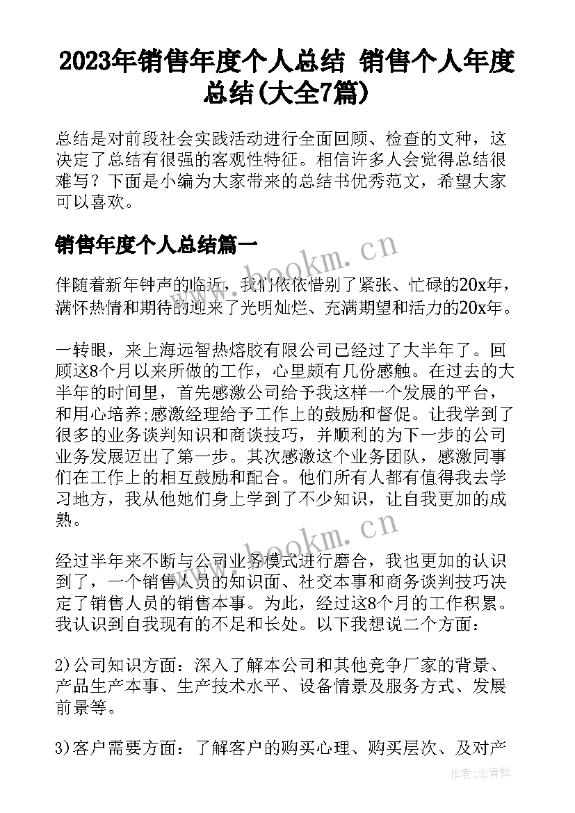 2023年销售年度个人总结 销售个人年度总结(大全7篇)