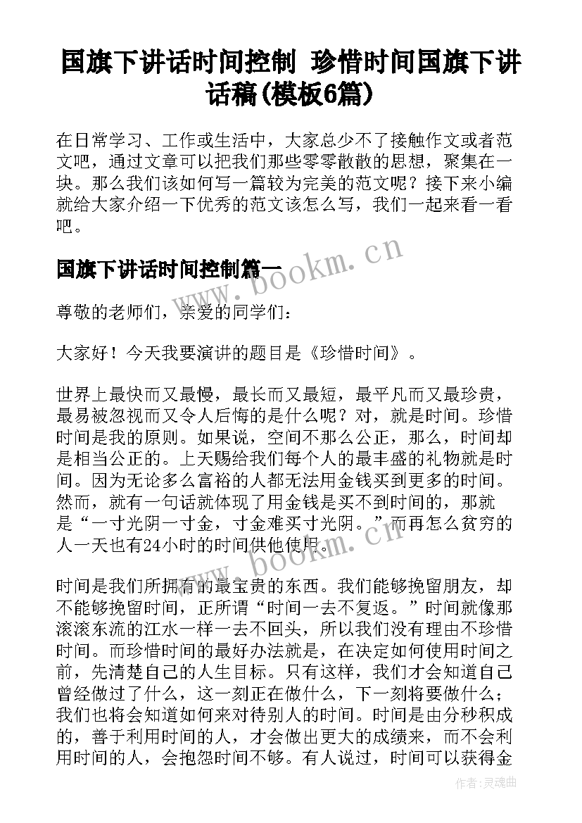 国旗下讲话时间控制 珍惜时间国旗下讲话稿(模板6篇)