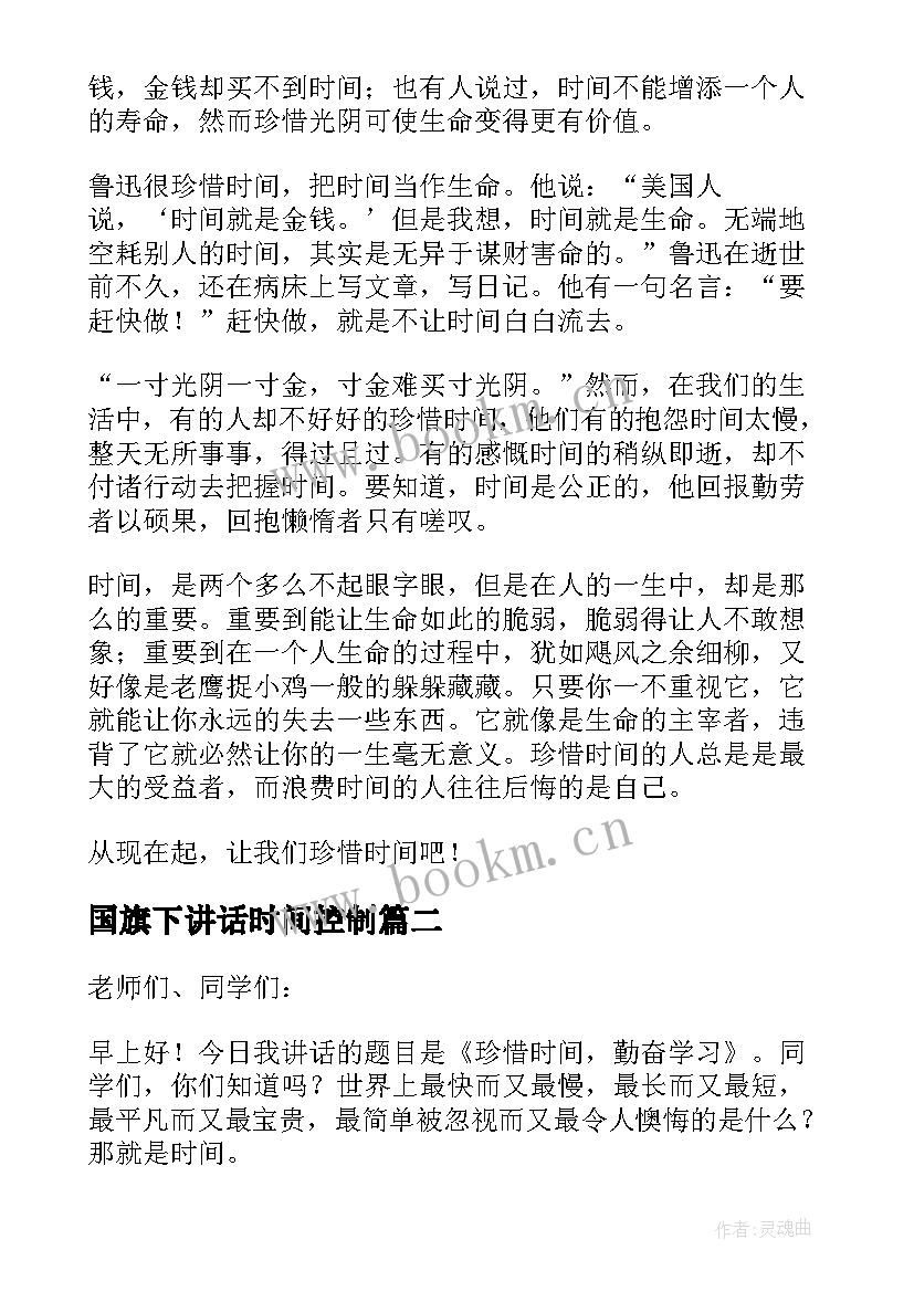 国旗下讲话时间控制 珍惜时间国旗下讲话稿(模板6篇)