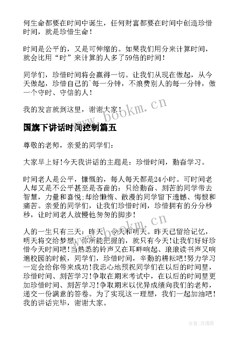 国旗下讲话时间控制 珍惜时间国旗下讲话稿(模板6篇)