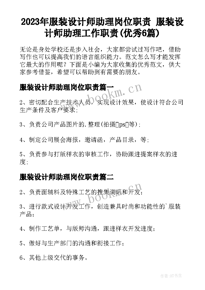 2023年服装设计师助理岗位职责 服装设计师助理工作职责(优秀6篇)