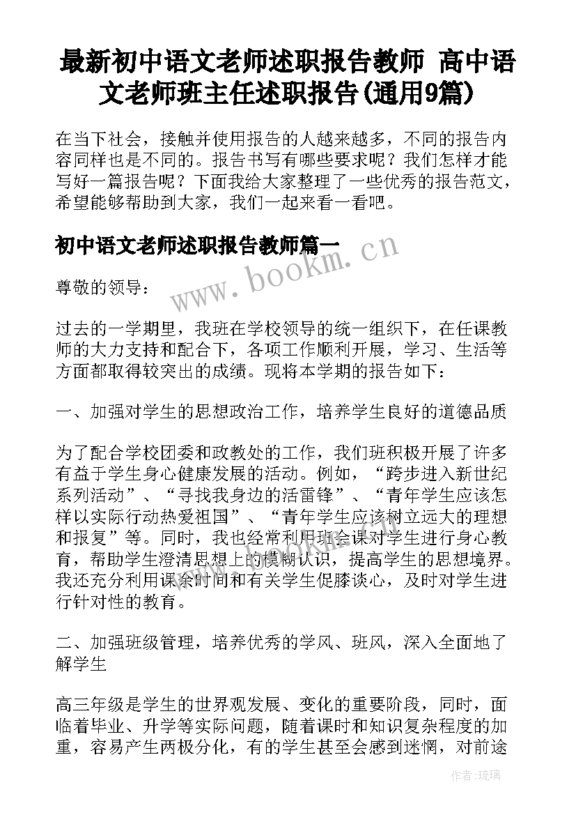 最新初中语文老师述职报告教师 高中语文老师班主任述职报告(通用9篇)