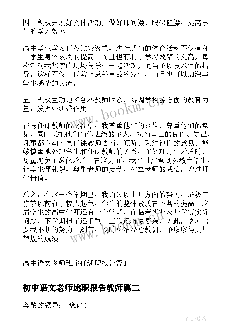 最新初中语文老师述职报告教师 高中语文老师班主任述职报告(通用9篇)