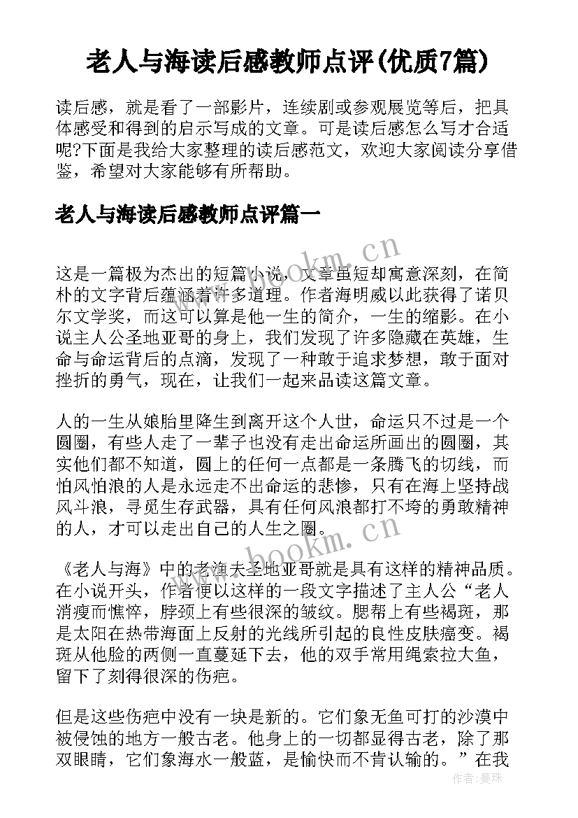 老人与海读后感教师点评(优质7篇)