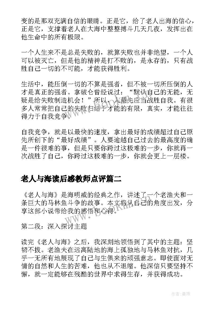 老人与海读后感教师点评(优质7篇)