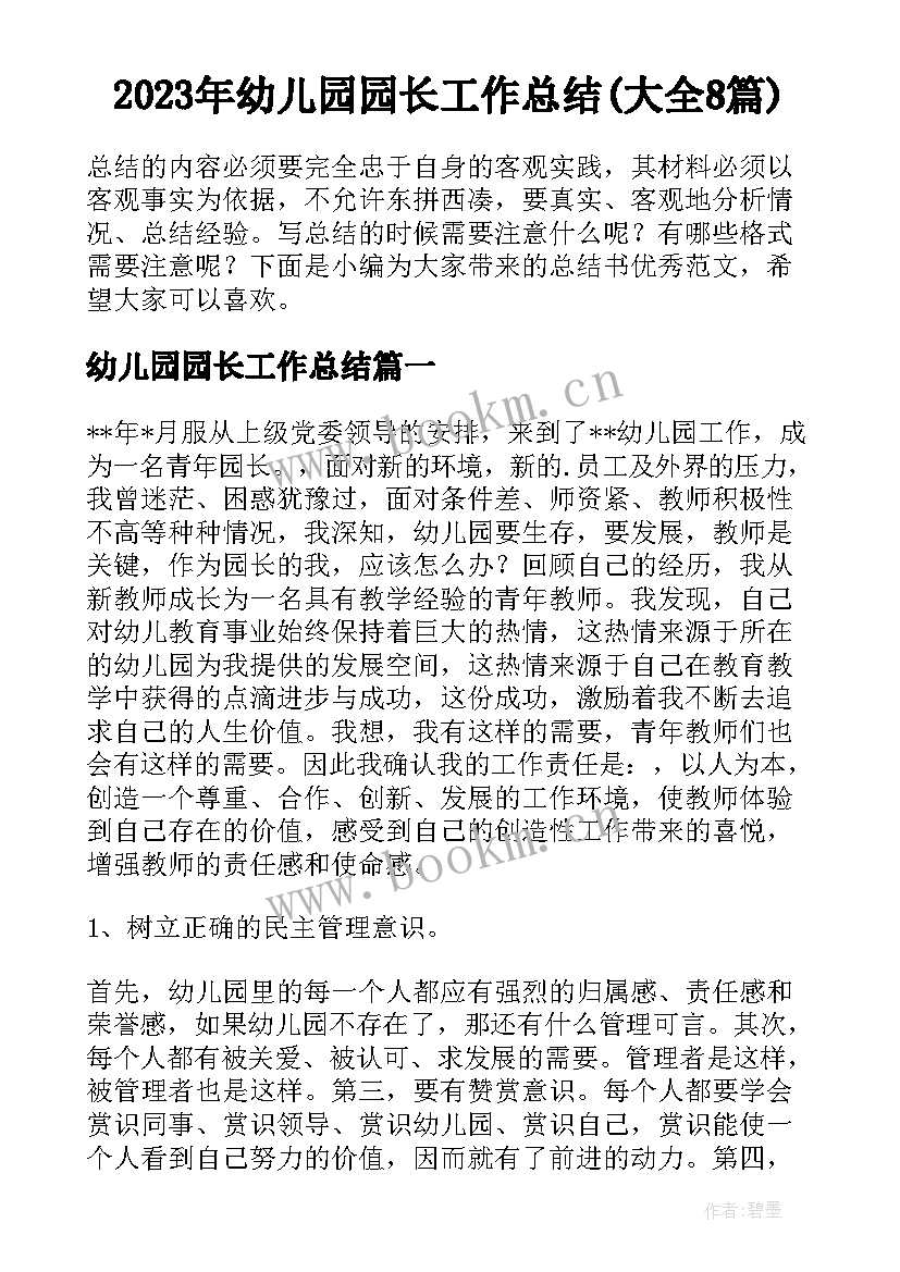 2023年幼儿园园长工作总结(大全8篇)