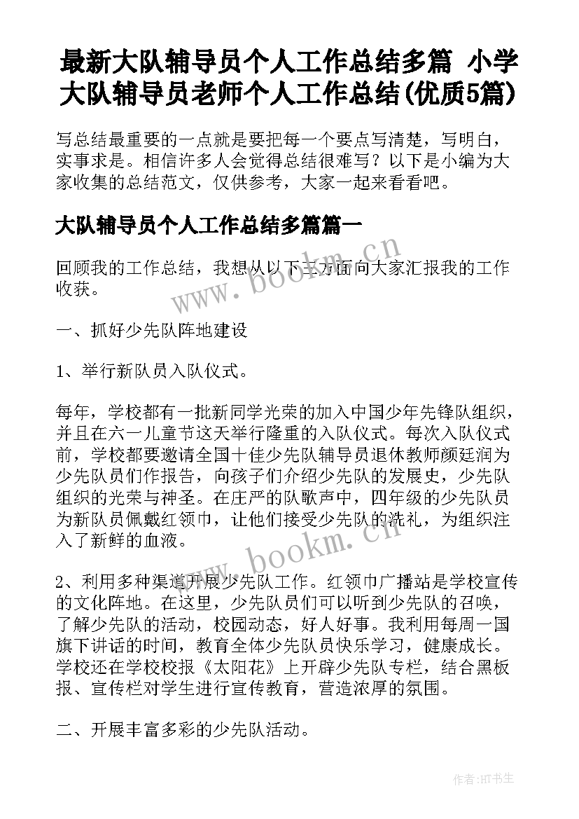 最新大队辅导员个人工作总结多篇 小学大队辅导员老师个人工作总结(优质5篇)