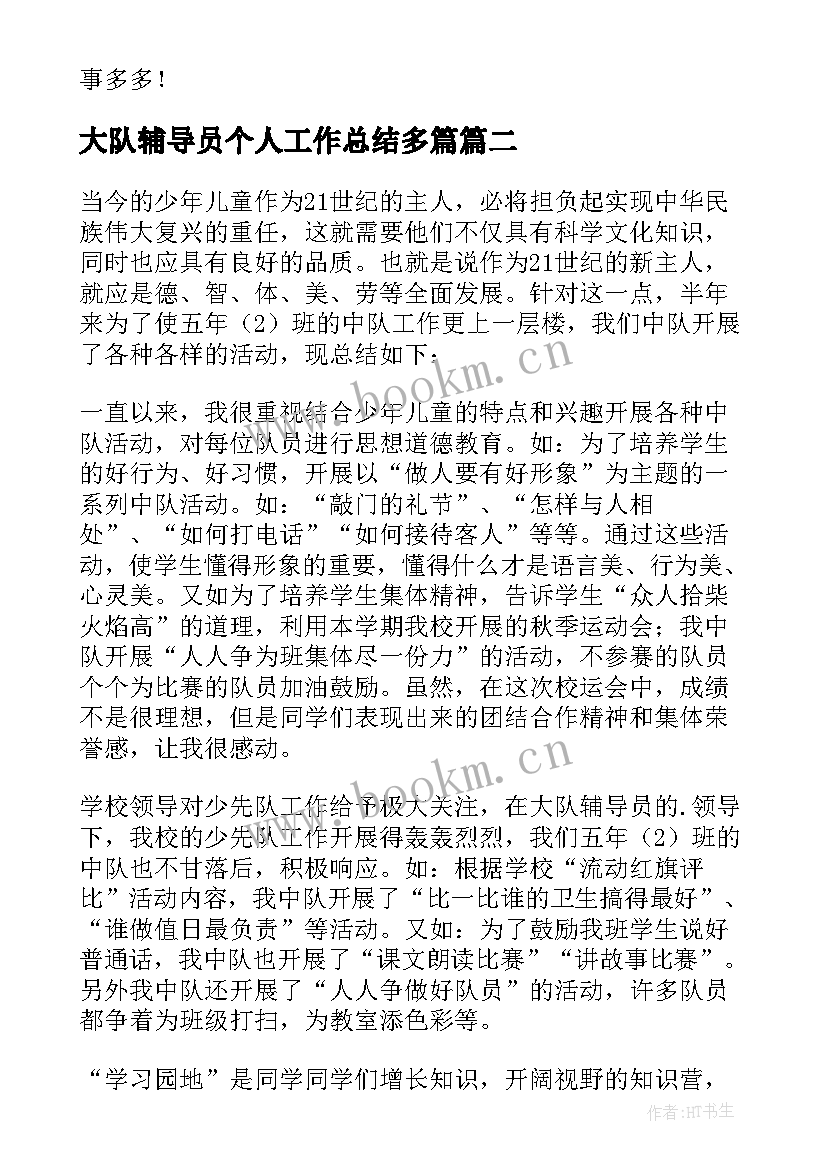 最新大队辅导员个人工作总结多篇 小学大队辅导员老师个人工作总结(优质5篇)