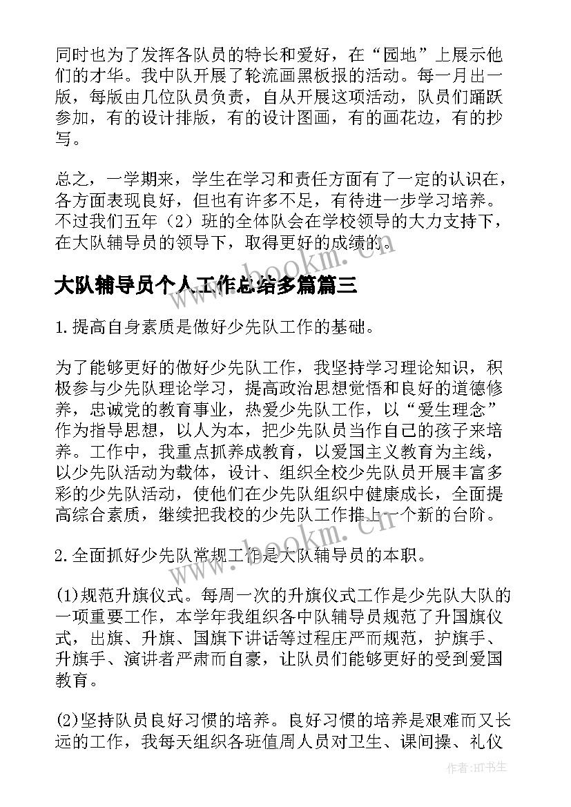 最新大队辅导员个人工作总结多篇 小学大队辅导员老师个人工作总结(优质5篇)