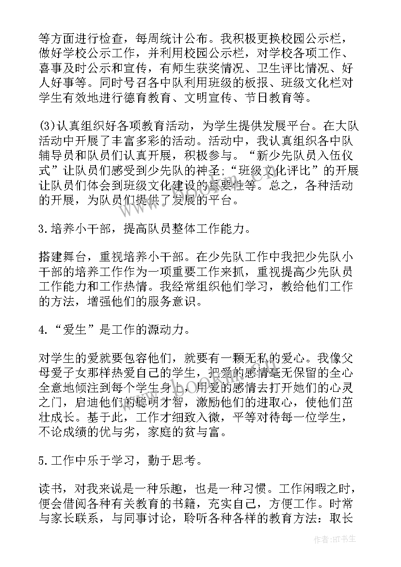 最新大队辅导员个人工作总结多篇 小学大队辅导员老师个人工作总结(优质5篇)