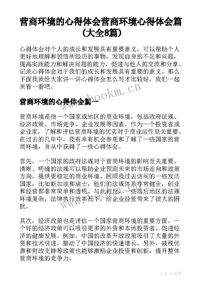 营商环境的心得体会 营商环境心得体会篇(大全8篇)