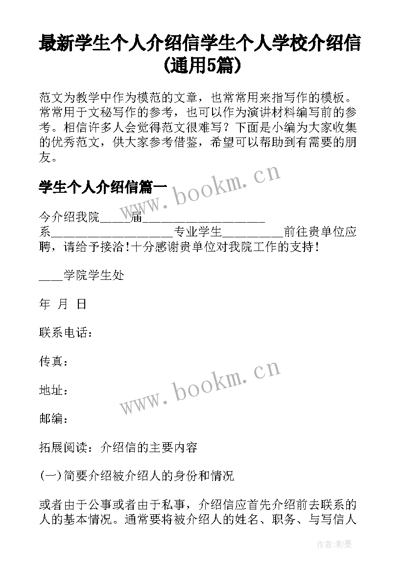 最新学生个人介绍信 学生个人学校介绍信(通用5篇)