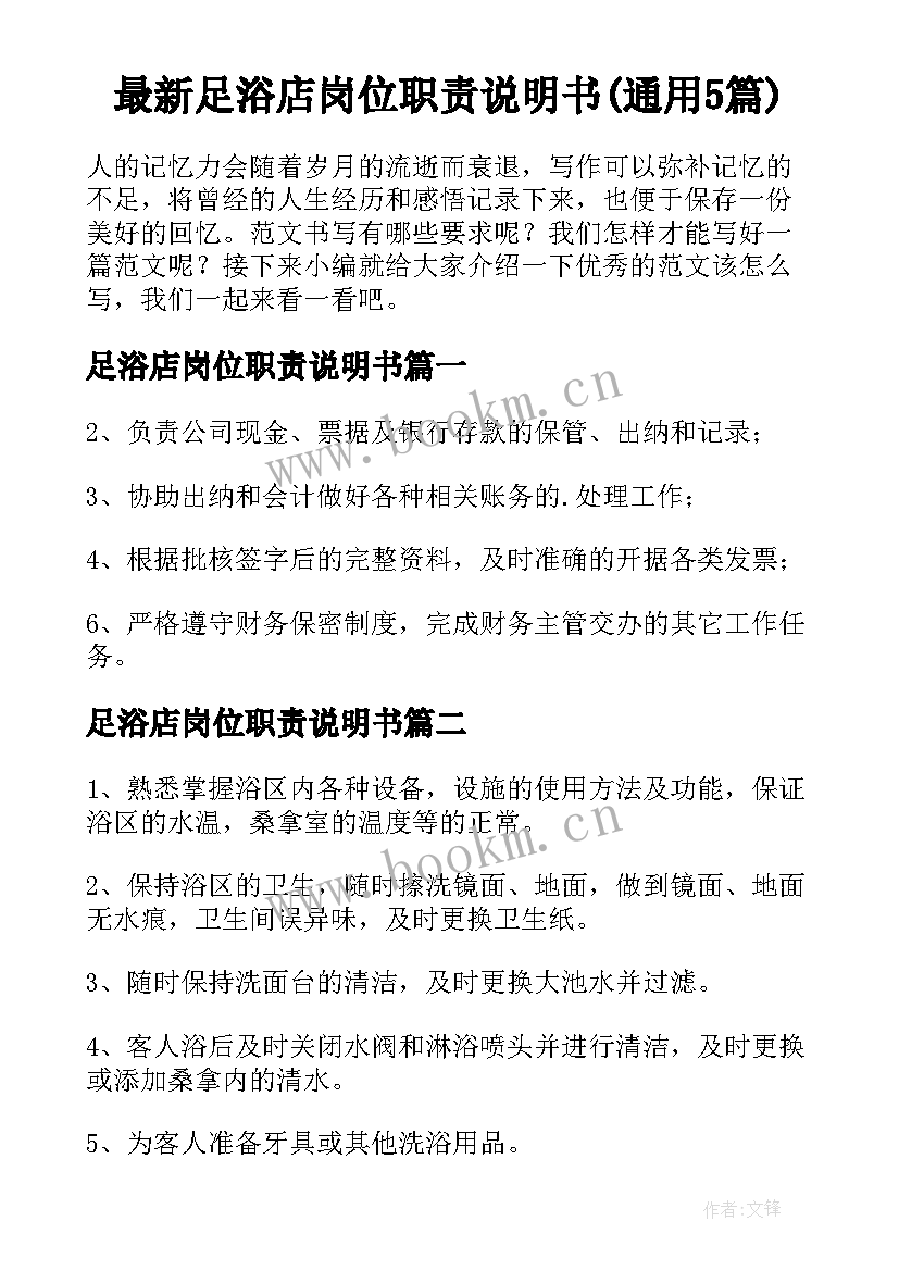 最新足浴店岗位职责说明书(通用5篇)