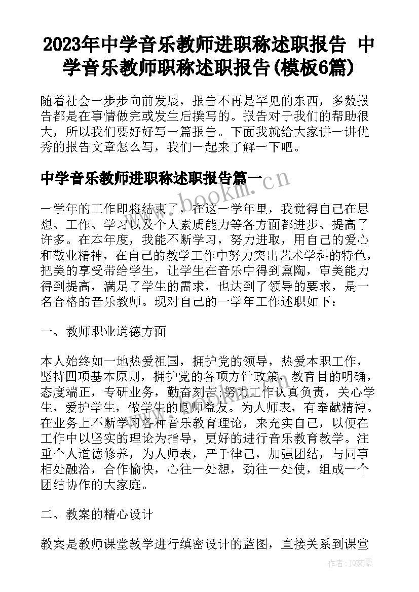 2023年中学音乐教师进职称述职报告 中学音乐教师职称述职报告(模板6篇)