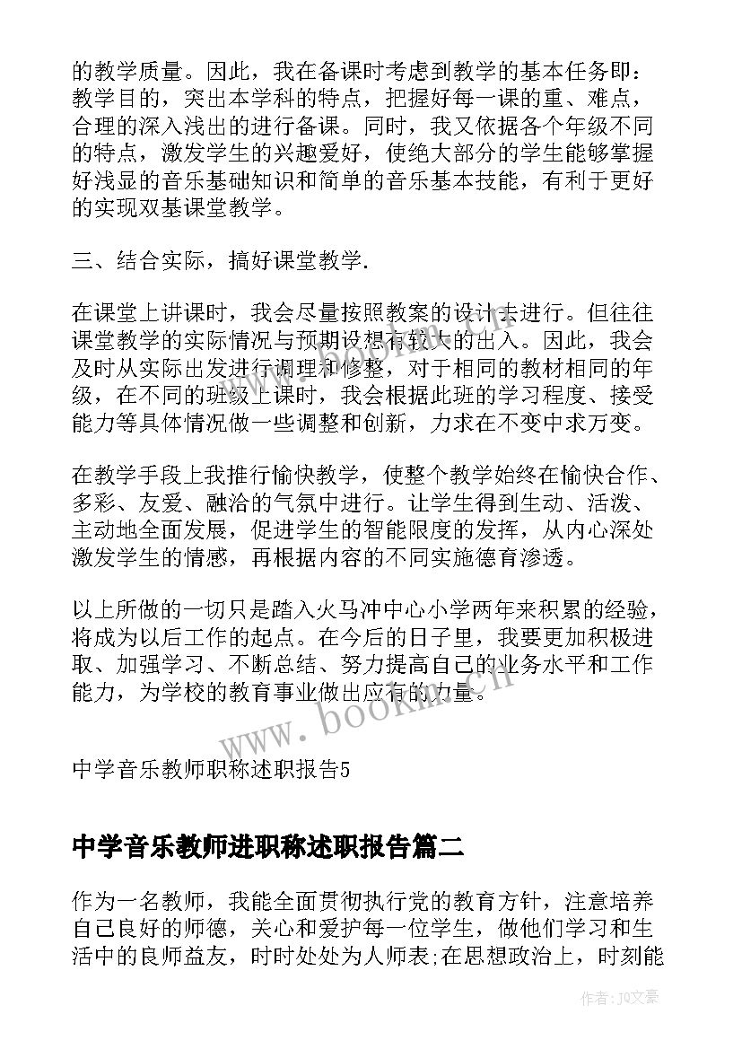 2023年中学音乐教师进职称述职报告 中学音乐教师职称述职报告(模板6篇)