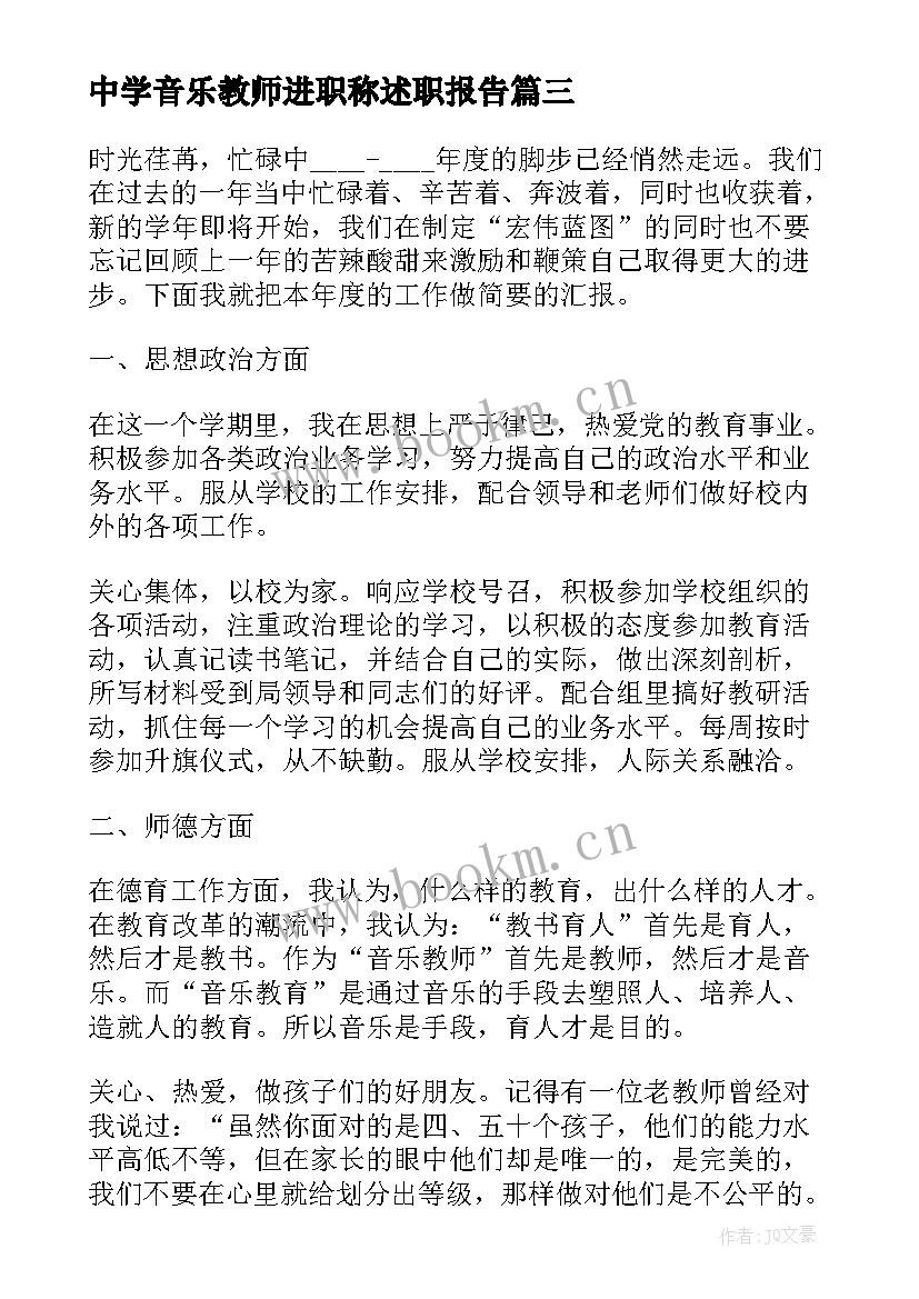 2023年中学音乐教师进职称述职报告 中学音乐教师职称述职报告(模板6篇)