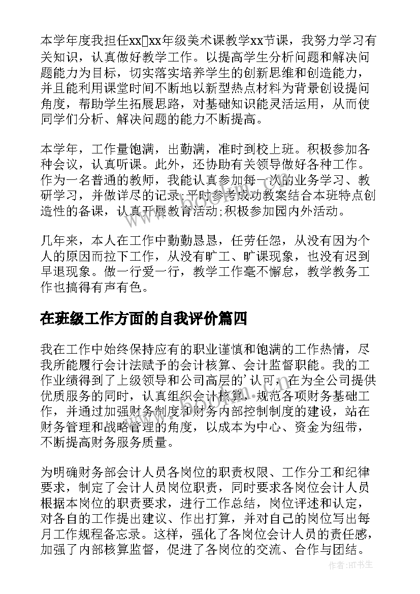 在班级工作方面的自我评价 学生生活方面的自我评价(优质6篇)